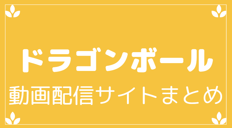 ドラゴンボールの動画をフルで無料で見れるサイトまとめ Youtubeやパンドラについても 映画や気になる情報 Everything