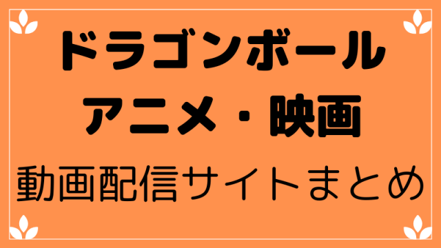 ドラゴンボール動画フルで無料で見れるサイトまとめ