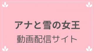 アナと雪の女王動画配信サイト