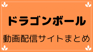 ドラゴンボール動画配信サイトまとめ