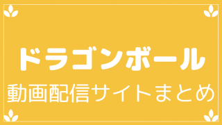 ドラゴンボール動画配信サービスまとめ