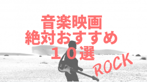 感動のロック 絶対おすすめ 音楽映画ランキング10選 映画や気になる情報 Everything