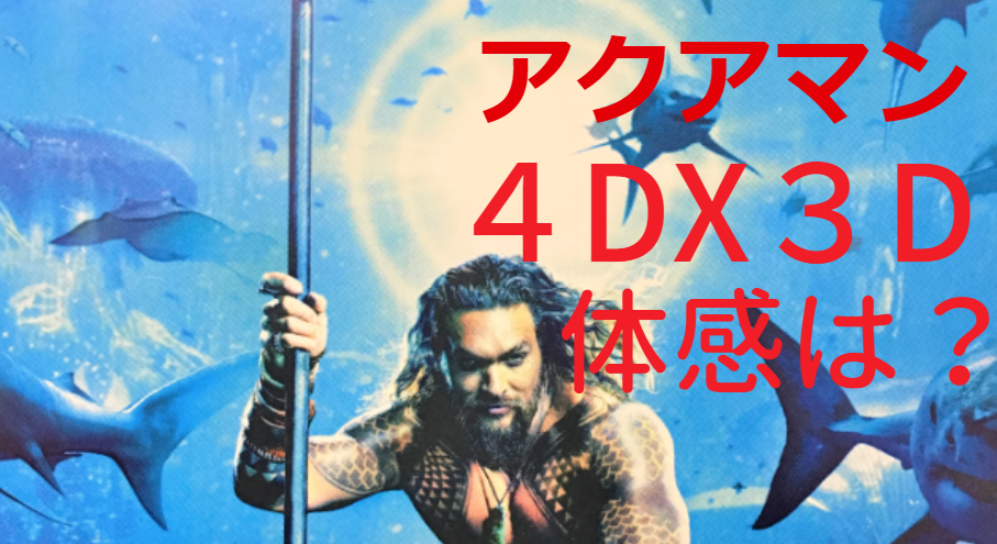 アクアマン４dx３dが絶対おすすめ あらすじ 感想 水中バトルがすごい 映画や気になる情報 Everything