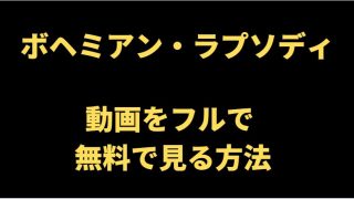 ボヘミアンラプソディ動画を無料で見る