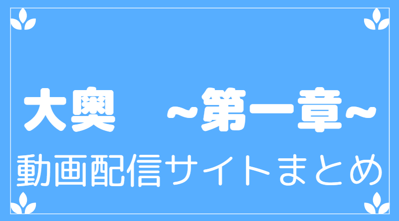 大奥 第一章 全話の動画フル 無料で見れるサイト サービスを紹介 Youtubeでは見れない 映画や気になる情報 Everything 大奥 第一章 全話の動画フル 無料で見れるサイト サービスを紹介 Youtubeでは見れない 映画や気になる情報 Everything