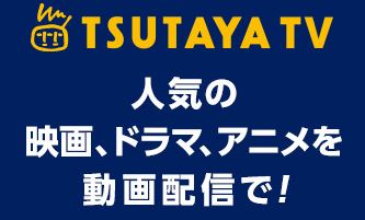Tv tsutaya
