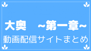 大奥第一章動画配信サービスまとめ