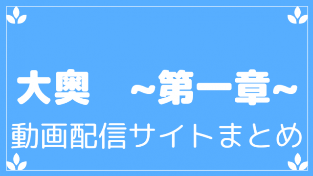 大奥第一章動画配信サービスまとめ