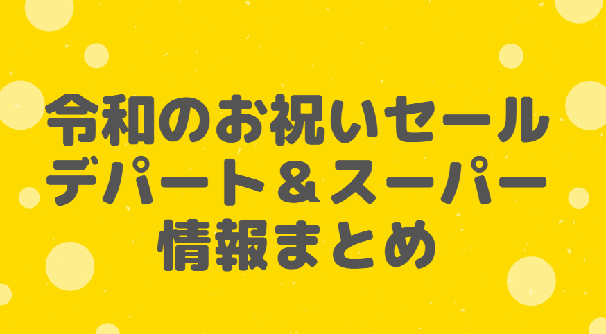 令和のお祝いセール開催予定のデパートやスーパーの催事イベント情報まとめ 映画や気になる情報 Everything