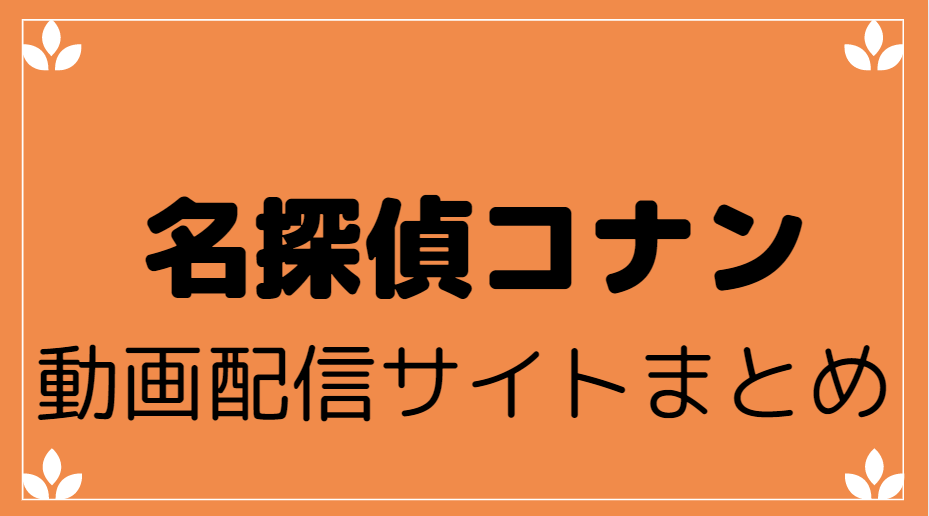 名探偵コナン から紅の恋歌 の動画をフルで実質無料で視聴できる 動画配信サイトまとめ 映画や気になる情報 Everything