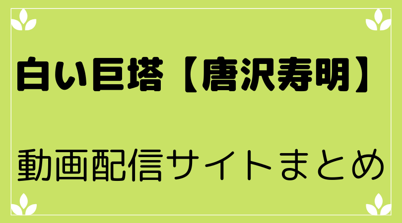 白い巨塔 唐沢寿明 １話から最終回まで全話の動画を無料視聴できるサイトまとめ 映画や気になる情報 Everything