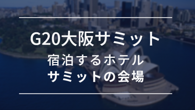 G20大阪サミット会場と宿泊ホテル