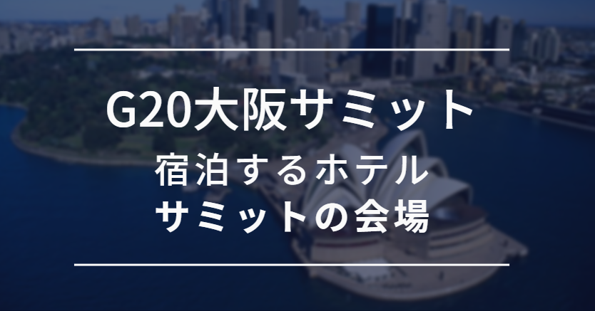 g20 大阪 サミット 会場