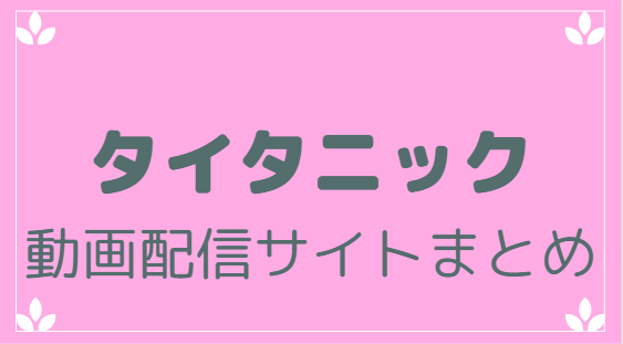 タイタニック動画配信サイトまとめ