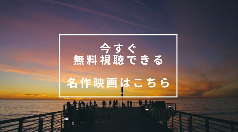 今すぐ無料視聴できる名作映画はこちら