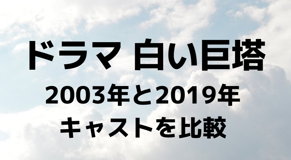 白い巨頭 キャスト 2019 放送日