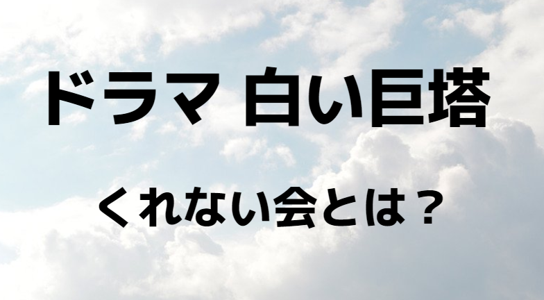 白い巨塔 03年 のくれない会の意味やモデルは 関係者についてもまとめ 映画や気になる情報 Everything