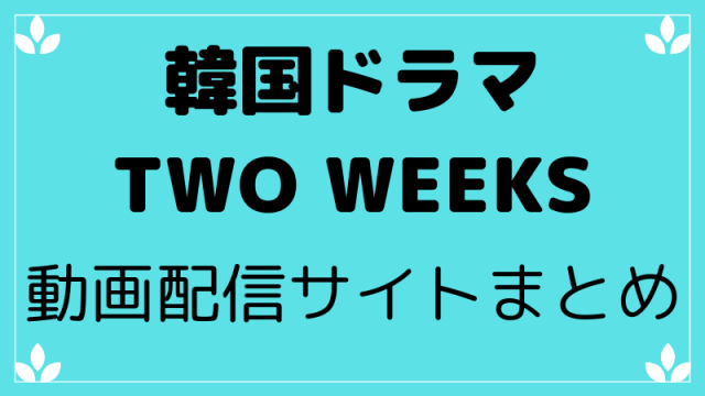 韓国ドラマTWOWEEKS動画配信サイト一覧