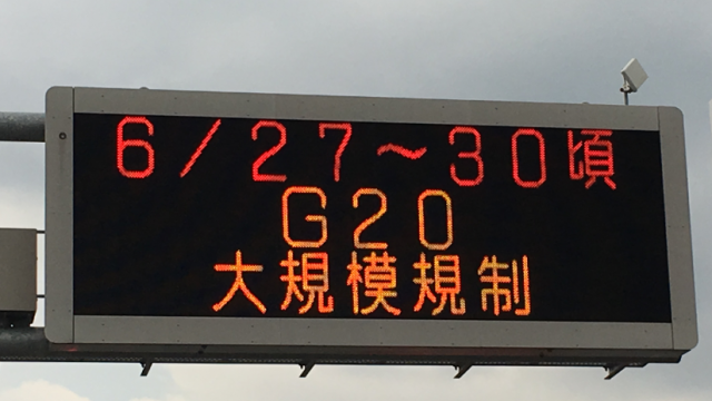 G20交通規制