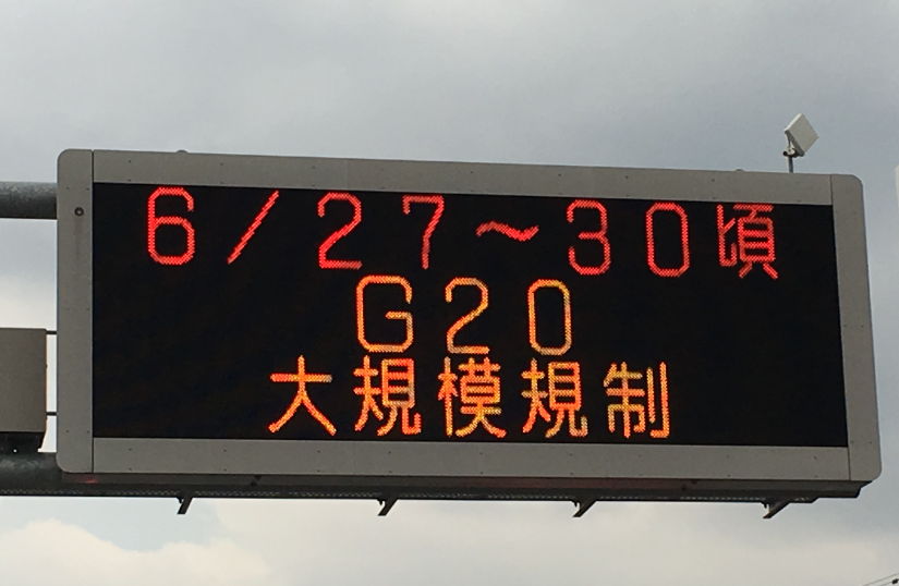 G20交通規制