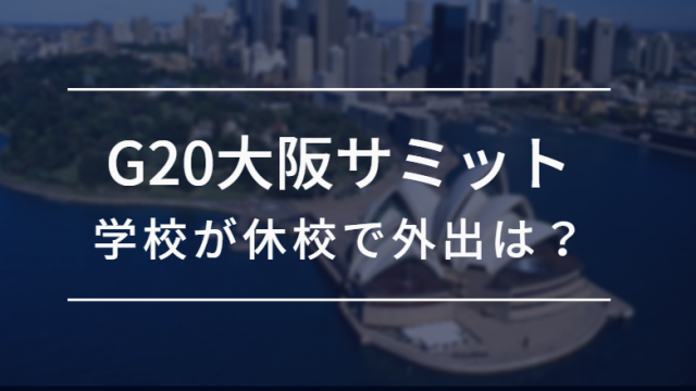 G20大阪サミット休校で外出出来る遊園地など