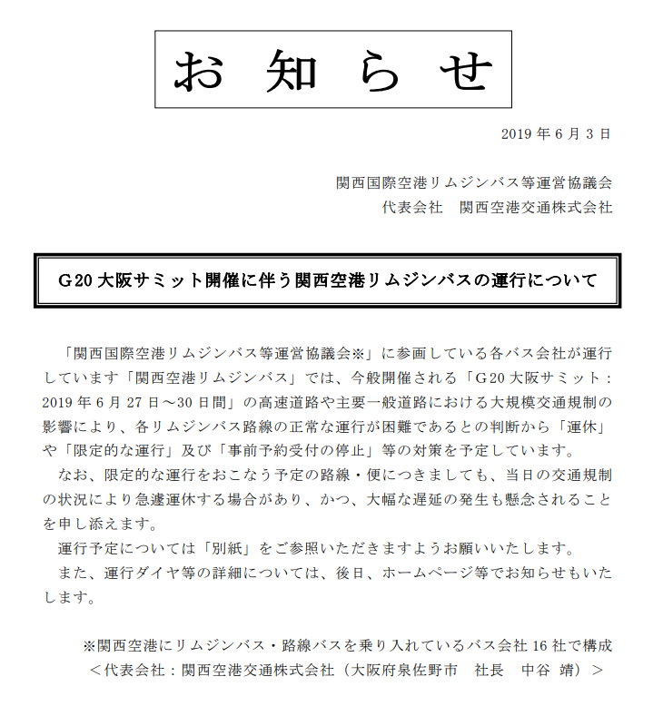 南海バスお知らせ