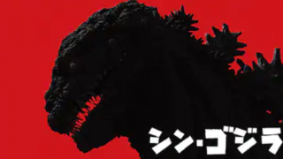 シン・ゴジラ