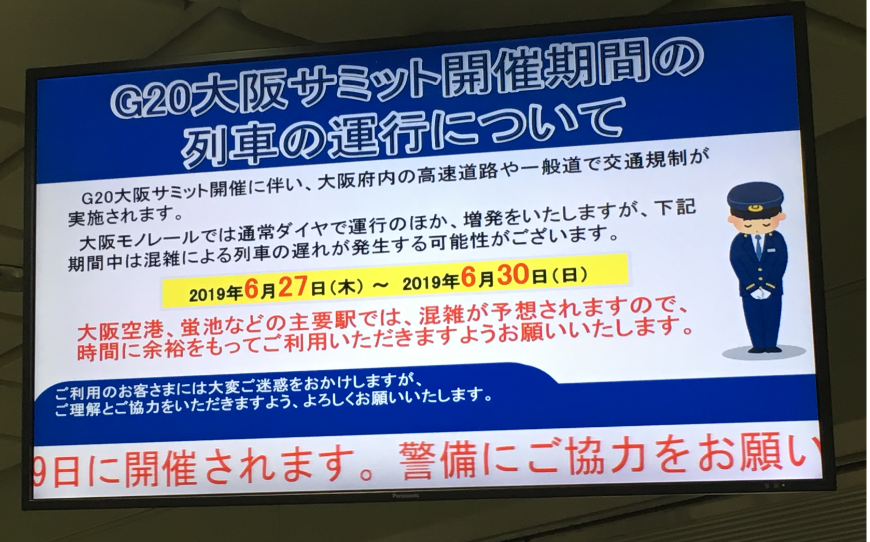 大阪モノレールG20お知らせ