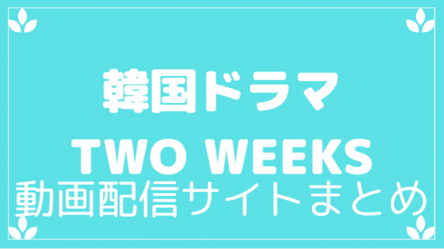 韓国ドラマTWOWEEKS動画配信サービスまとめ