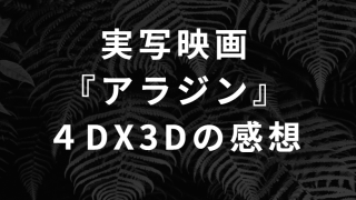 アラジン４DX３Dの感想