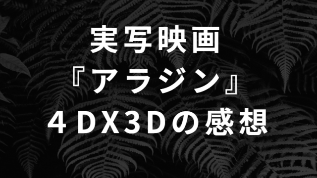アラジン４DX３Dの感想