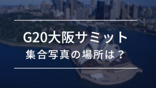 大阪サミット集合写真の場所