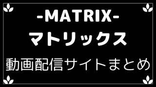 マトリックス吹替と字幕の動画配信サイトまとめ