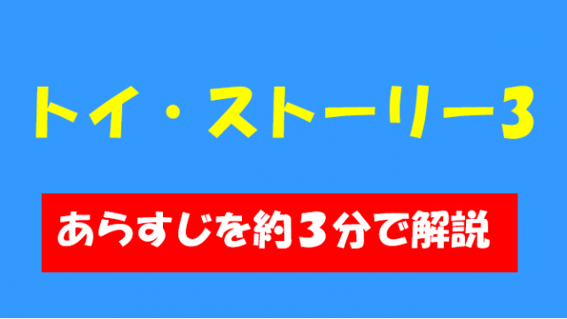 トイ・ストーリー3あらすじ