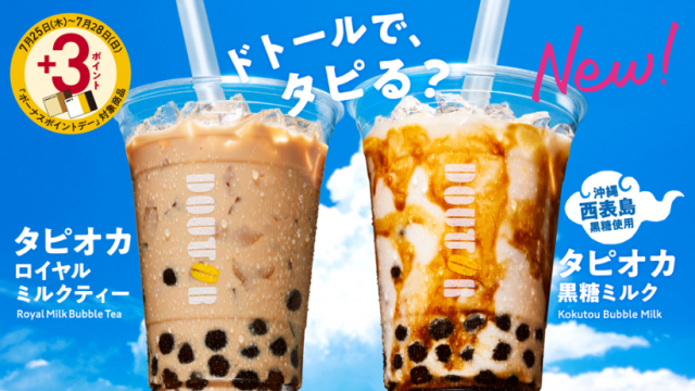 ドトールのタピオカドリンク