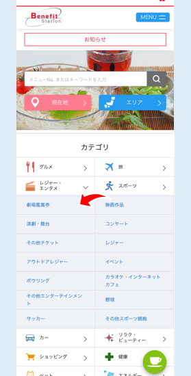 ベネフィットで「レジャー・エンタメ」→「劇場鑑賞券」をタップする画面