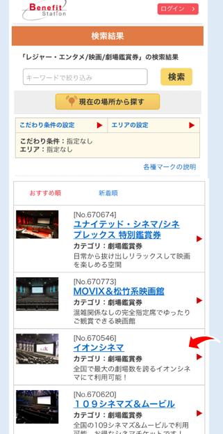 ベネフィット画面で劇場（イオンシネマ）を選びます