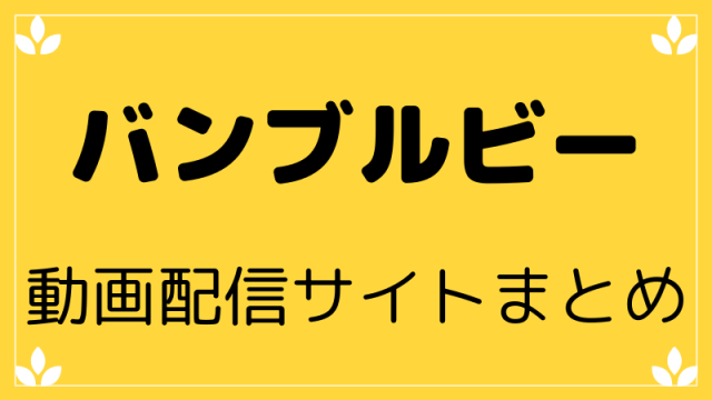 バンブルビー動画配信サイトまとめ