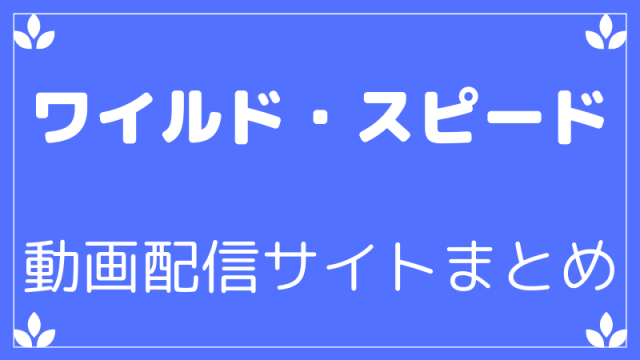 ワイルド・スピード動画配信サイトまとめ