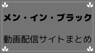 MIB3動画配信サイトまとめ