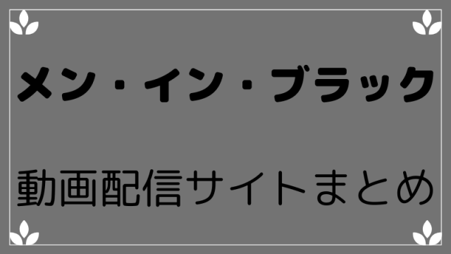 MIB3動画配信サイトまとめ