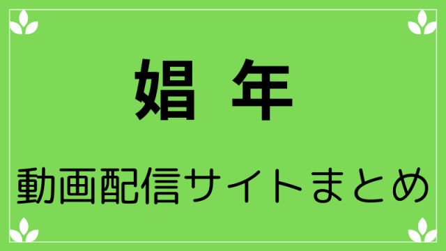 娼年動画配信サイトまとめ