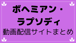ボヘミアンラプソディ動画を無料で見る方法サイトまとめ
