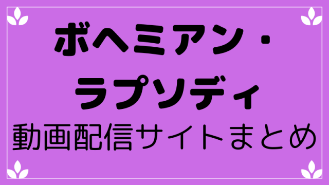 ボヘミアンラプソディ動画を無料で見る方法サイトまとめ