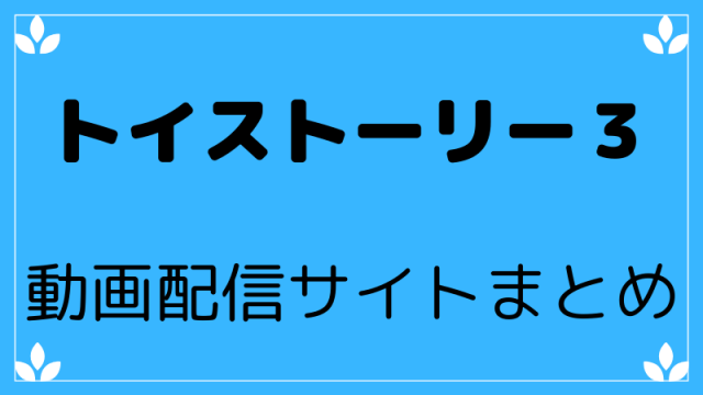 トイストーリー3動画配信サイトまとめ