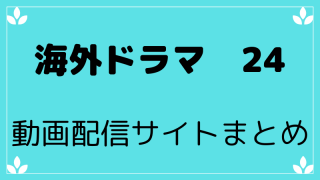 海外ドラマ24動画配信サイトまとめ