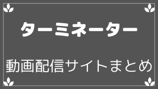 ターミネーター動画配信サイトまとめ