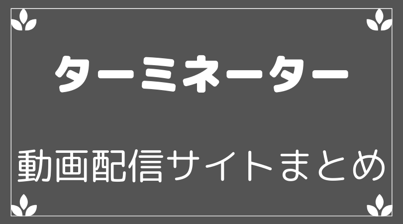 Netflixで映画 ターミネーター シリーズ全作見れる 無料で視聴できるサービスまとめ 映画や気になる情報 Everything