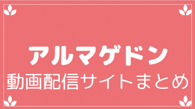 アルマゲドン動画配信サービスまとめ
