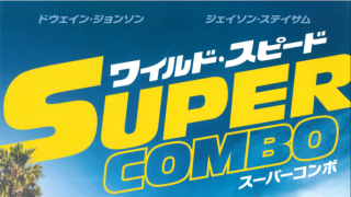 ワイルドスピードスーパーコンボ４DXで見た感想